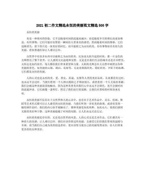 2021初二作文精选永恒的美丽范文精选500字
