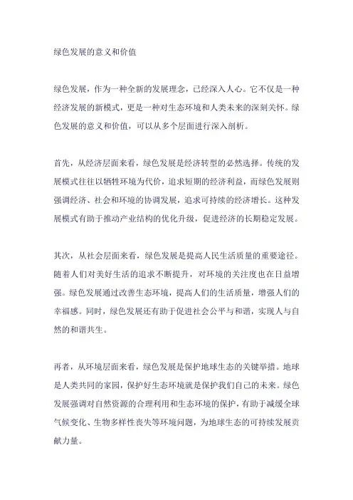 绿色发展的意义和价值