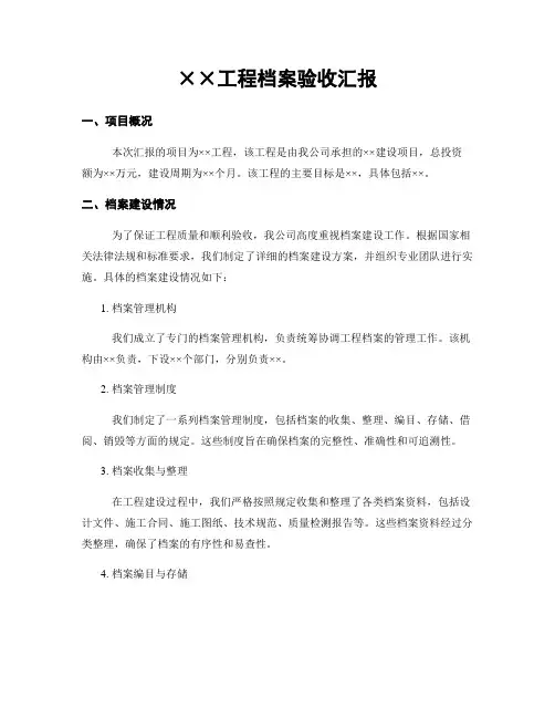 工程档案验收汇报