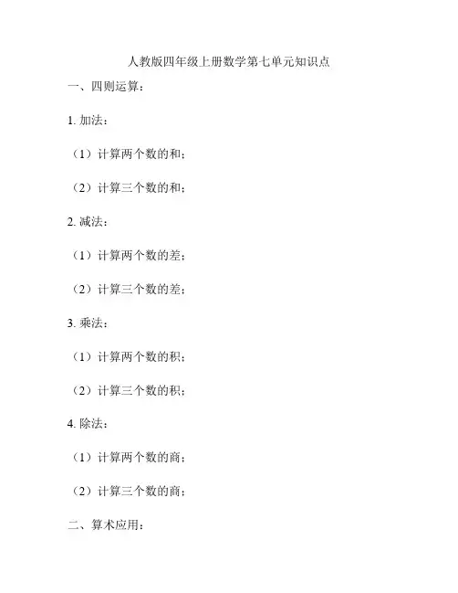 人教版四年级上册数学第七单元知识点