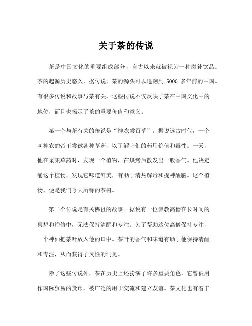 关于茶的传说