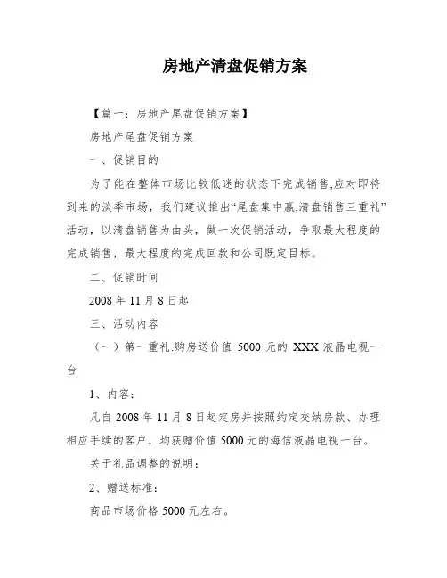 房地产清盘促销方案