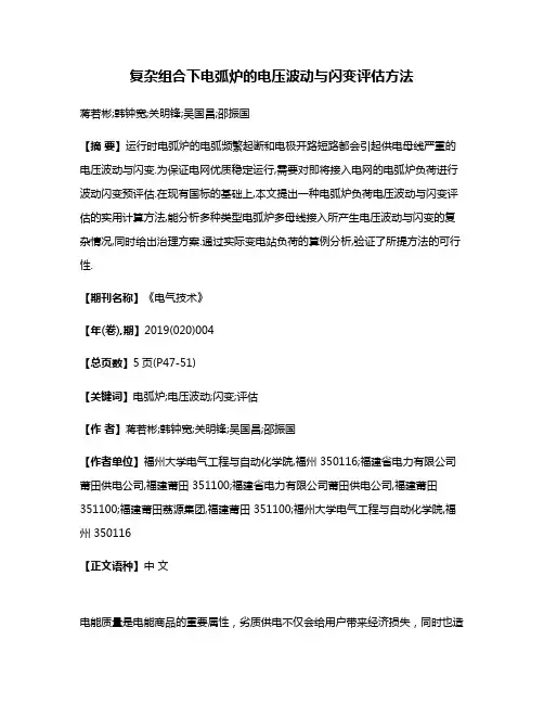 复杂组合下电弧炉的电压波动与闪变评估方法