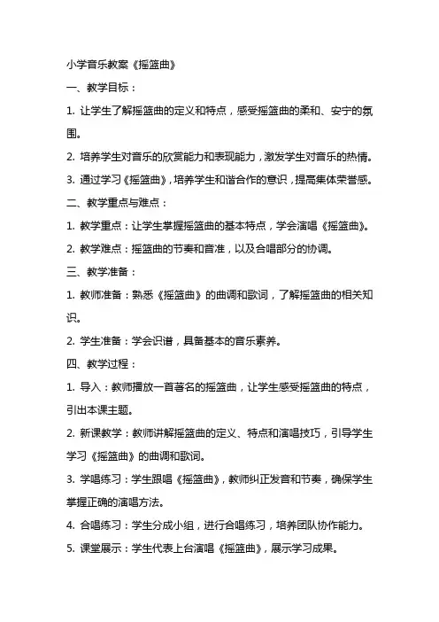 小学：小学音乐教案《摇篮曲》