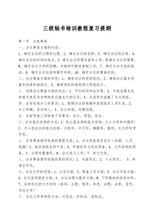 三级秘书培训教程复习提纲