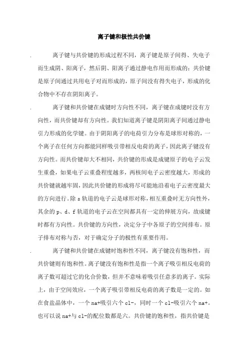 离子键和极性共价键