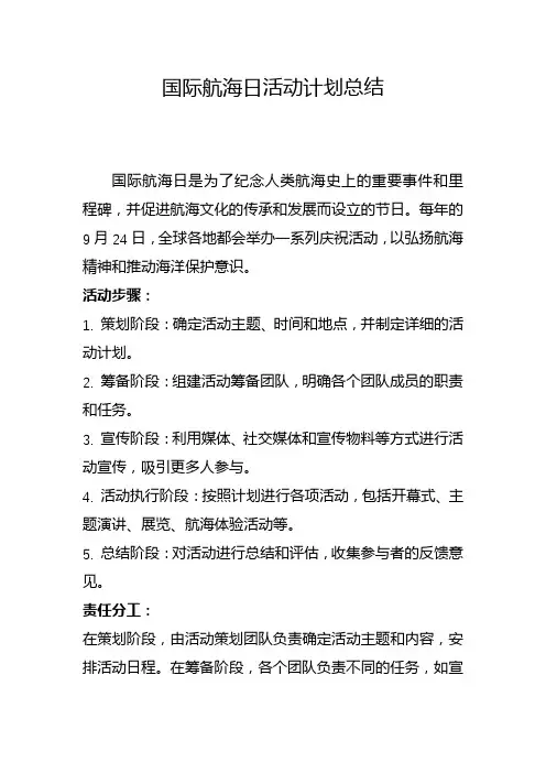 国际航海日活动计划总结(十)