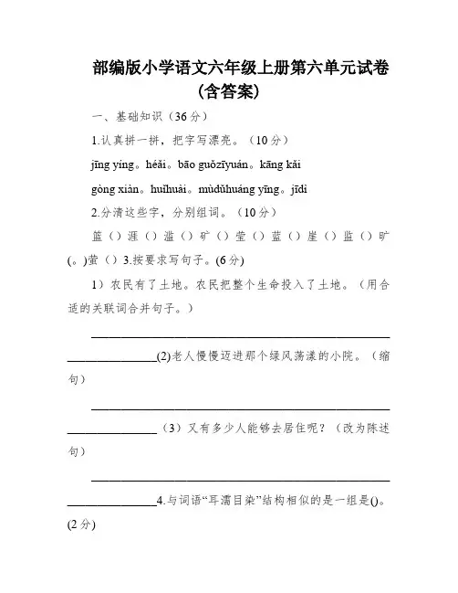 部编版小学语文六年级上册第六单元试卷(含答案)