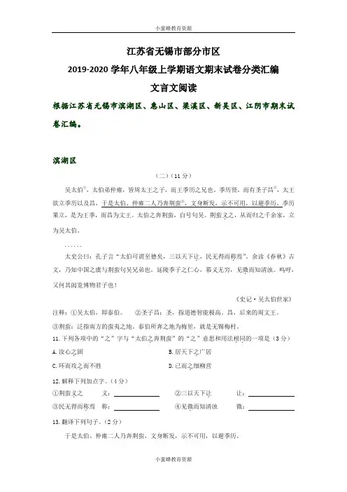 江苏省无锡市部分市区2019-2020学年八年级上学期语文期末试卷分类汇编：文言文阅读阅读(答案不全)