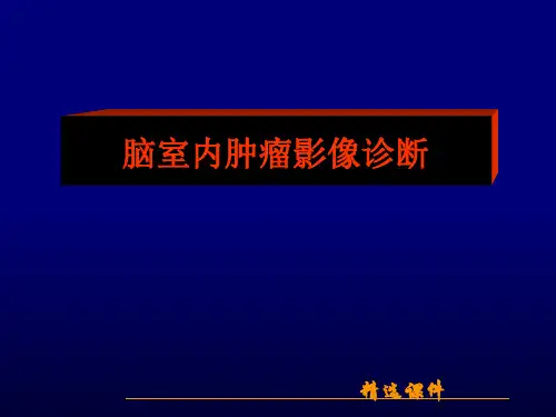脑室内肿瘤影像诊断