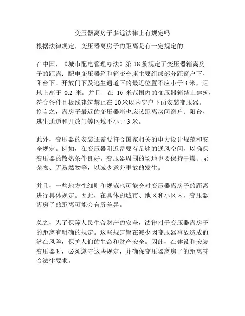 变压器离房子多远法律上有规定吗