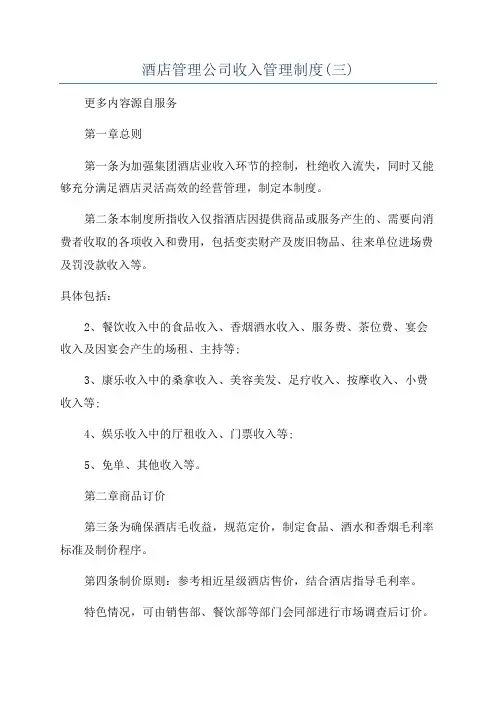 酒店管理公司收入管理制度(三)