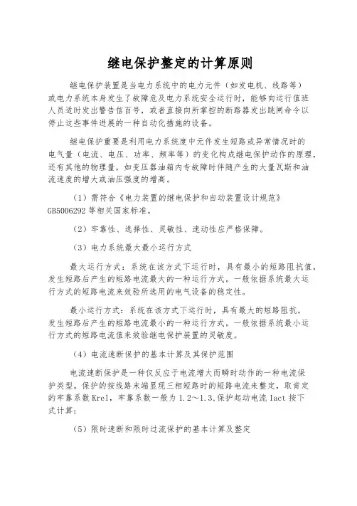 继电保护整定的计算原则