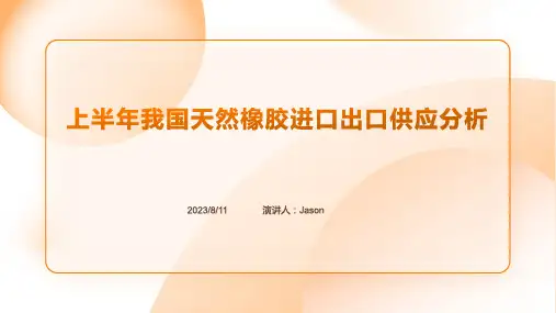 2023年上半年我国天然橡胶进出口供应情况分析