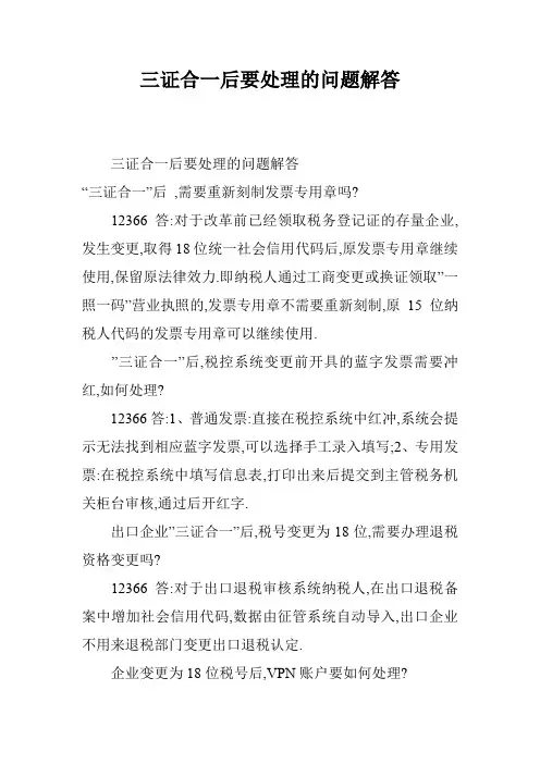 三证合一后要处理的问题解答
