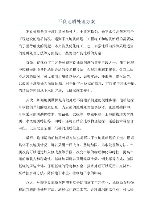 不良地质处理方案