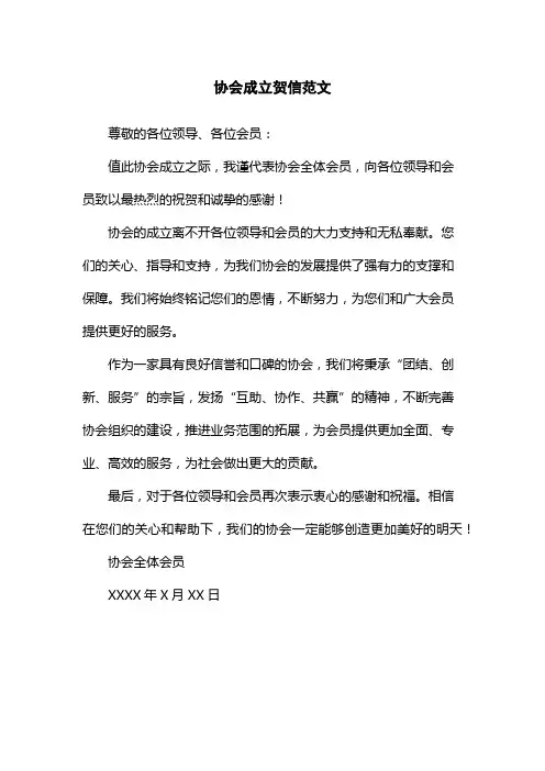 协会成立贺信范文