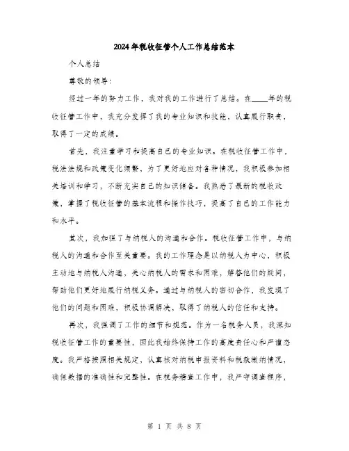 2024年税收征管个人工作总结范本(3篇)