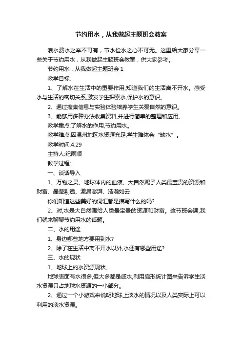 节约用水，从我做起主题班会教案