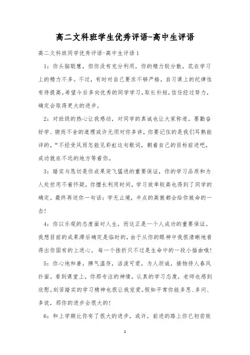 高二文科班学生优秀评语-高中生评语