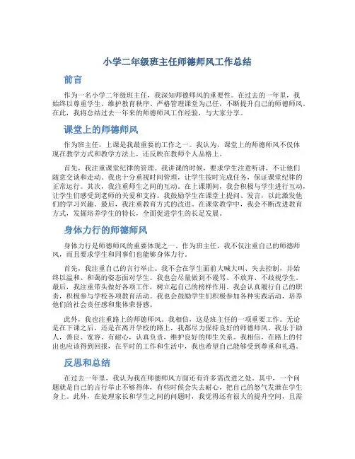 小学二年级班主任师德师风工作总结