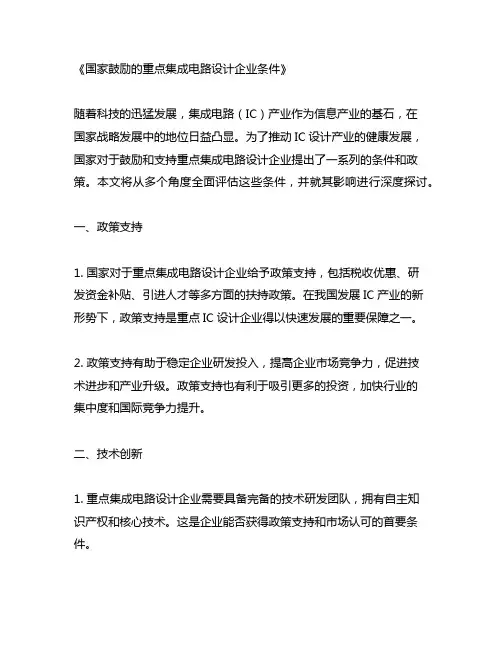 国家鼓励的重点集成电路设计企业条件