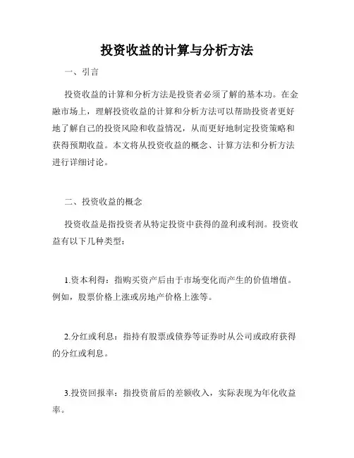 投资收益的计算与分析方法