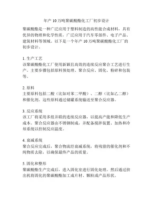 年产10万吨聚碳酸酯化工厂初步设计