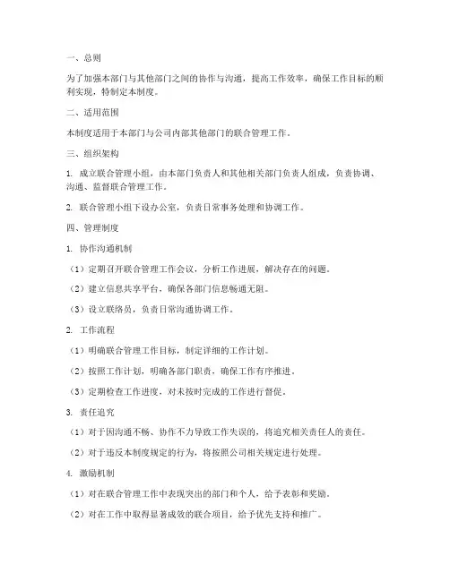 部门联合管理制度模板范文