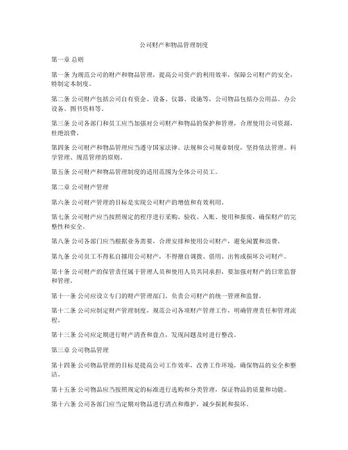 公司财产和物品管理制度