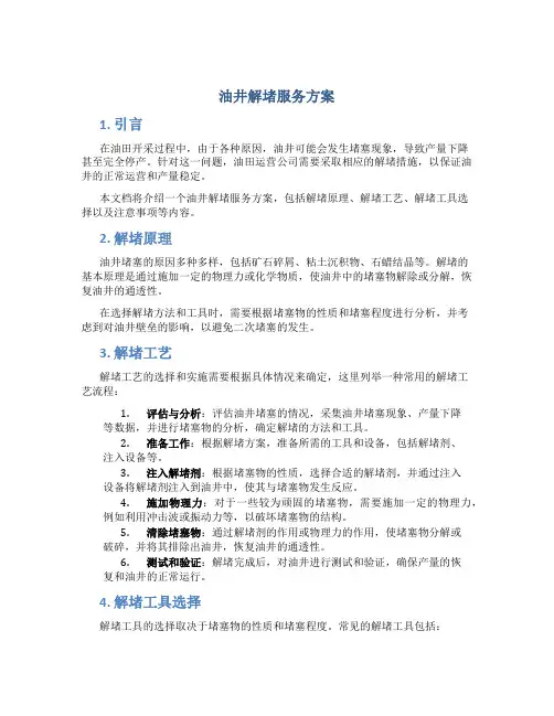油井解堵服务方案