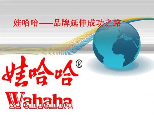 娃哈哈--品牌延伸之路