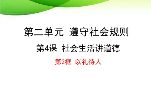 八年级上册道德与法治4.2 以礼待人最新人教版