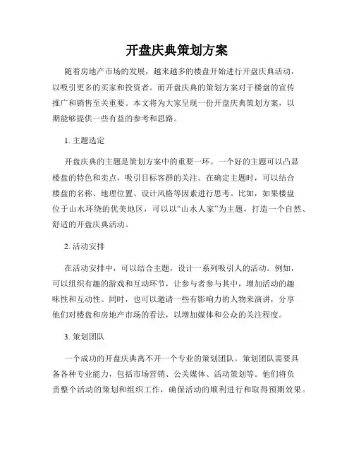 开盘庆典策划方案
