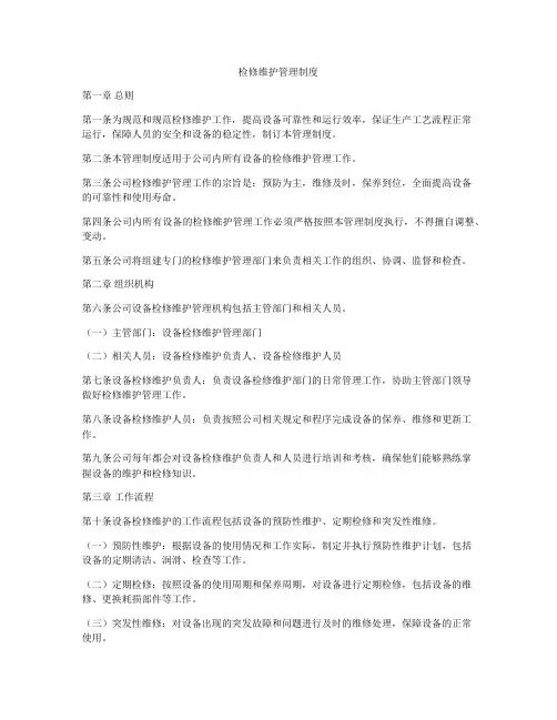 检修维护管理制度