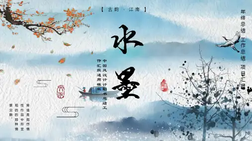 水墨江南古风中国风山水ppt通用模板