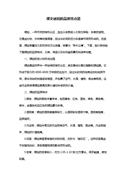 课文琥珀的品质特点是