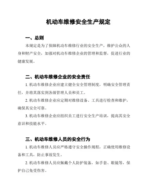 机动车维修安全生产规定