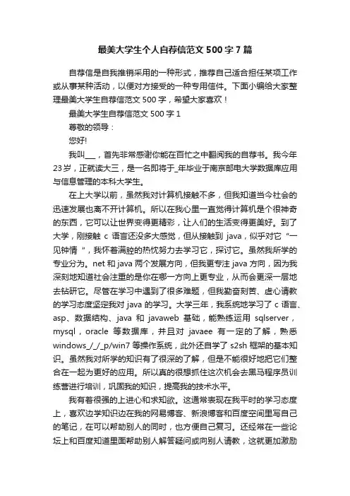 最美大学生个人自荐信范文500字7篇