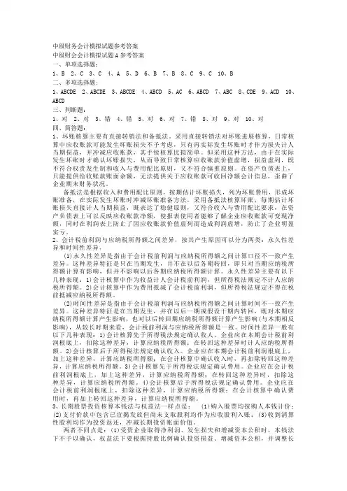 中级财务会计模拟试题参考答案