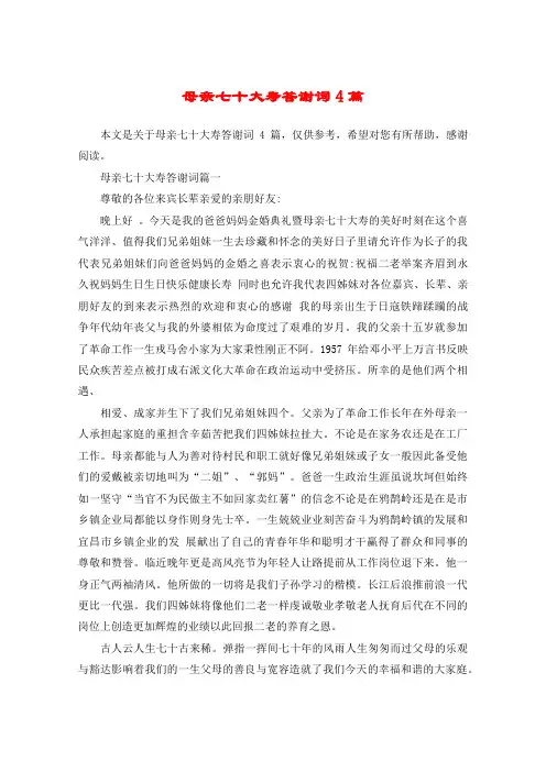 母亲七十大寿答谢词4篇