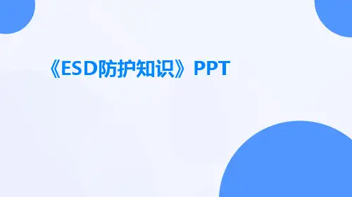 ESD防护知识ppt