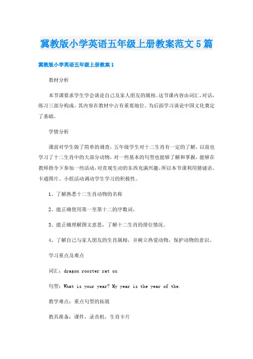 冀教版小学英语五年级上册教案范文5篇