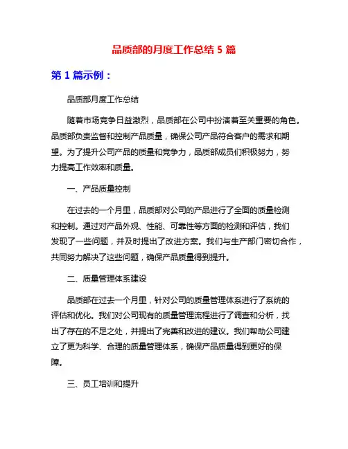 品质部的月度工作总结5篇
