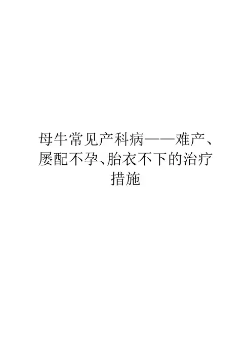 母牛常见产科病——难产、屡配不孕、胎衣不下的治疗措施