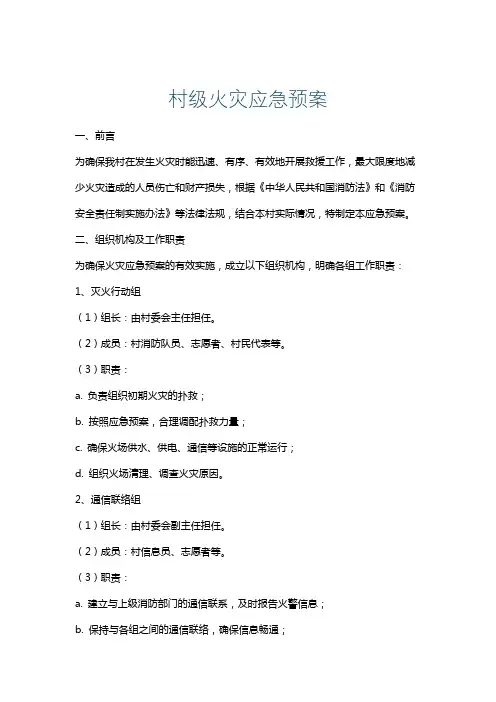 村级火灾应急预案