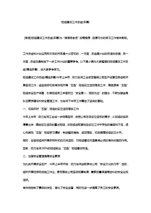 (精选)班组建设工作总结(多篇)