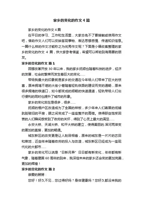 家乡的变化的作文4篇
