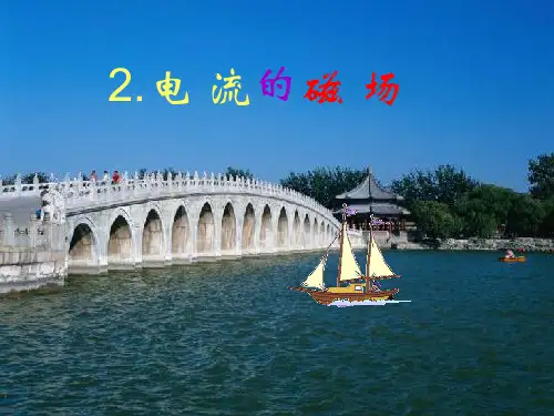 人教版高中物理选修1-1第2章第2节电流的磁场(共30张PPT)