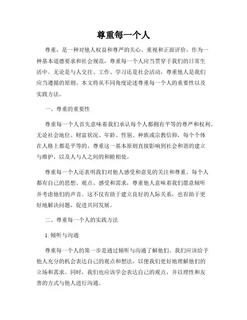 尊重每一个人